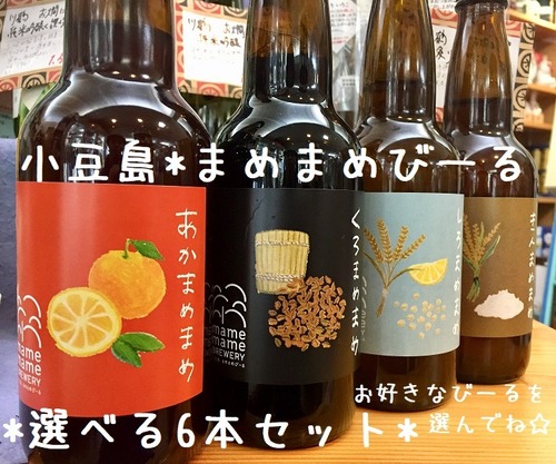 おまけ付☆香川県小豆島初のブルワリー【まめまめびーる】☆『選べるまめまめ 330ml6本福袋』