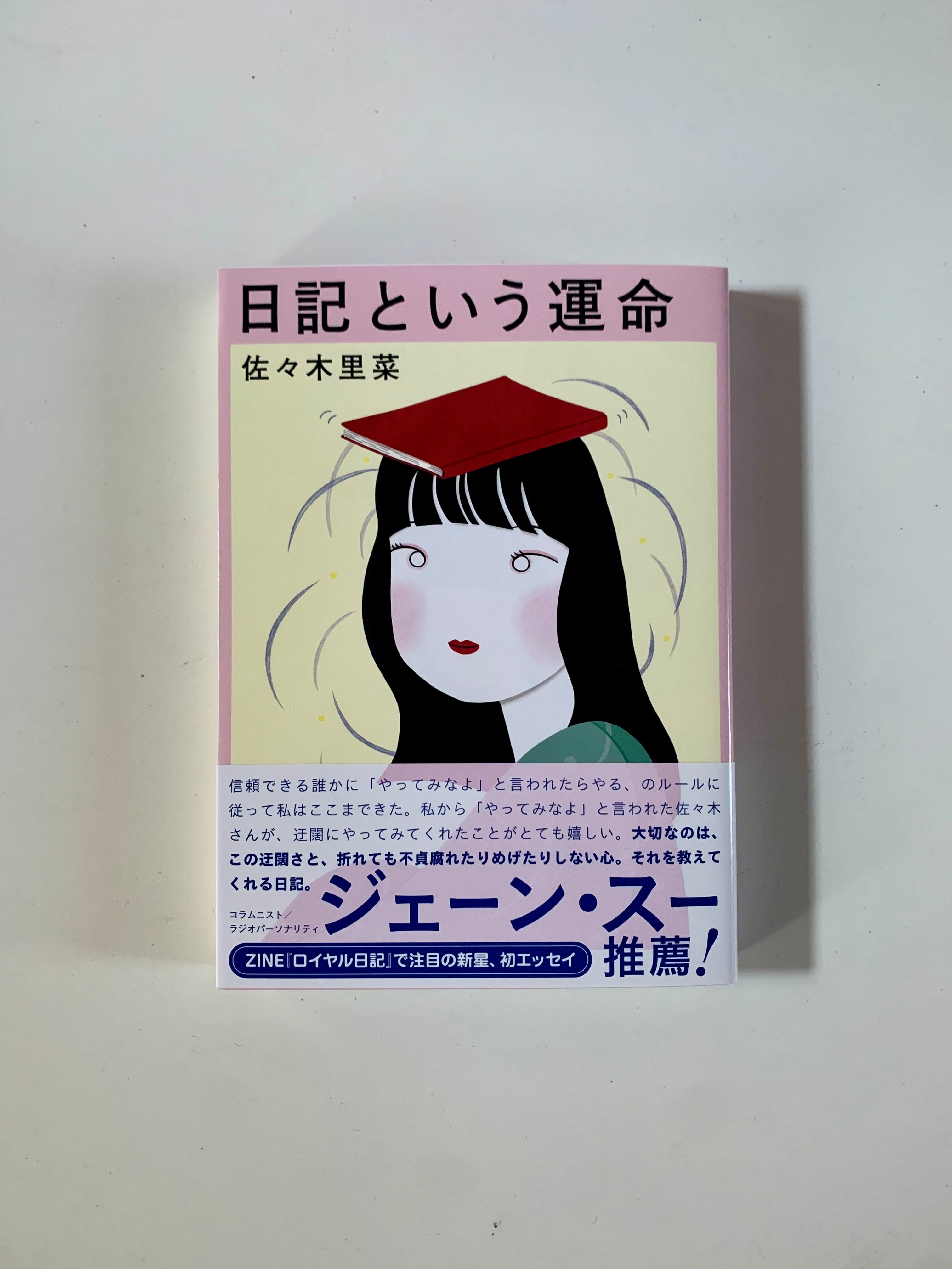 サイン本】佐々木 里菜『日記という運命』 | STANDARD BOOKSTORE
