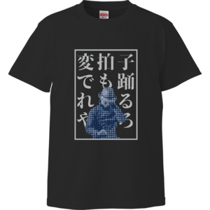 変拍子でも踊れるやろ Tシャツ (ブラック)
