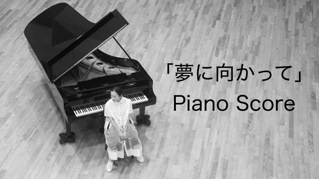 夢に向かって　Piano Score