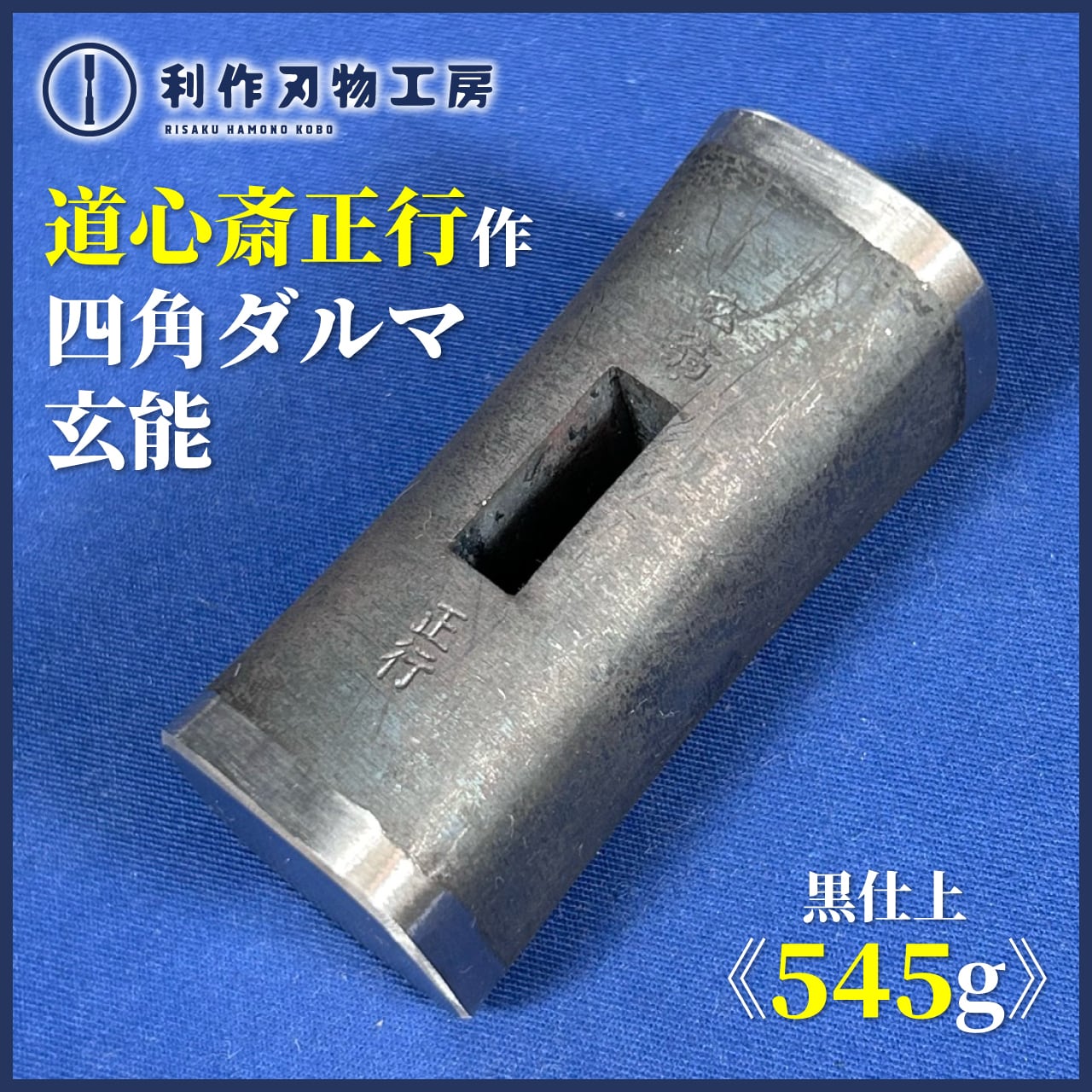 道心斎正行 | 利作オンラインストア｜職人さんのためのプロ道具・刃物