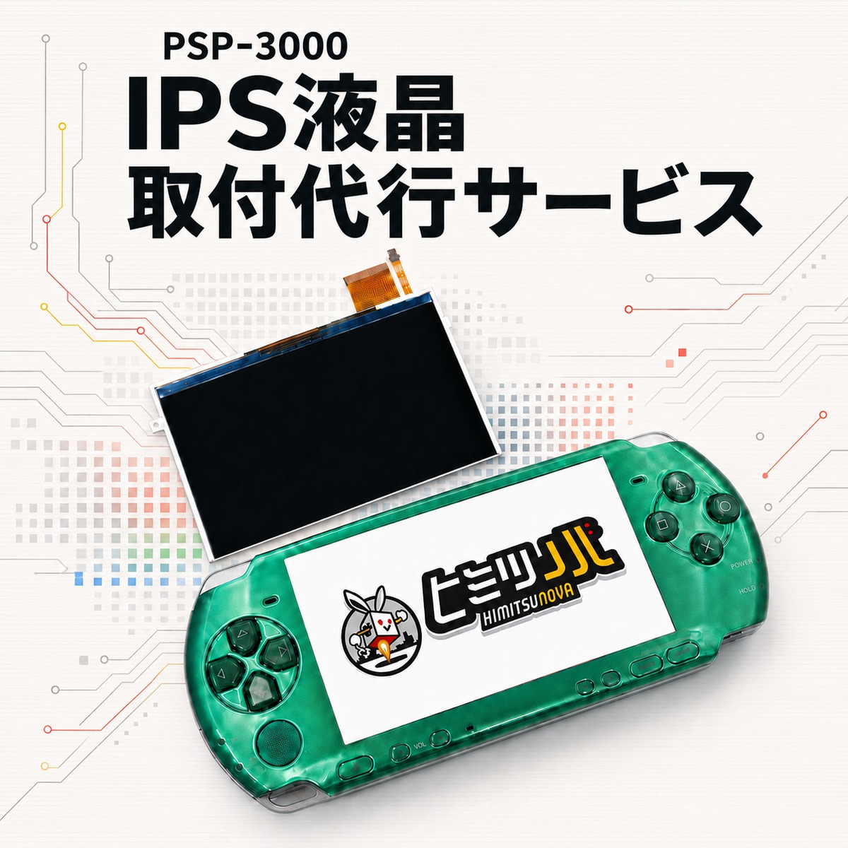 PSP-3000 IPS液晶 取付代行サービス | ヒミツノバ®｜ゲームボーイの