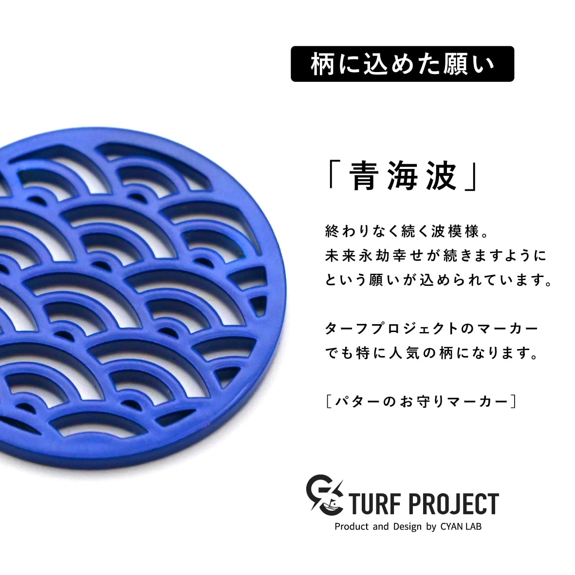 GOOD LUCK / モデル名：青海波（せいがいは）/ ゴルフ運を呼び寄せるメタルマーカー