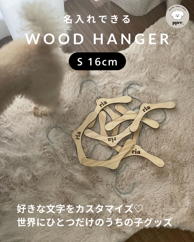 名入れできる ウッド ハンガー 5本セット【S】犬服 ドッグウエア 木 収納 ナチュラル