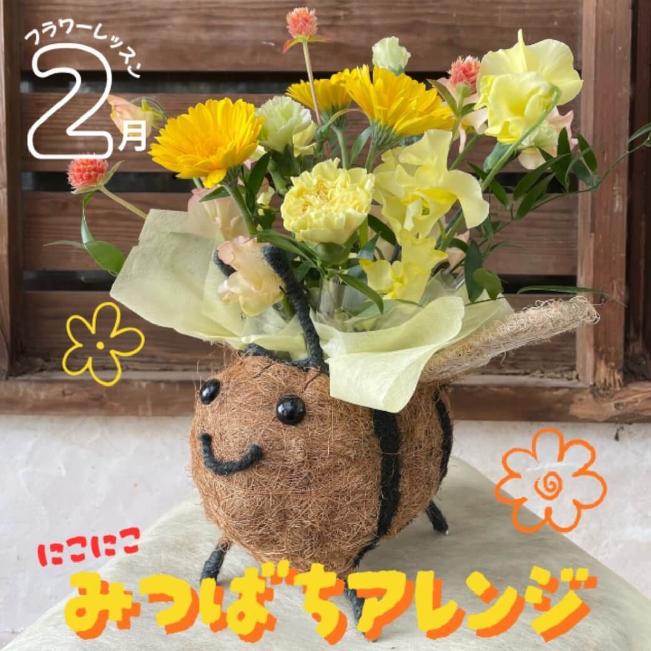 【2026年 2月のフラワーレッスン】"花と遊ぶ"みつばちぶんぶん春のアレンジ(fl2026-02-21)
