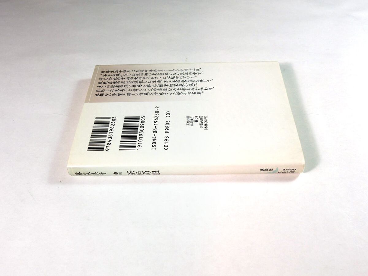茶色の眼（林芙美子 著） | bookstore ナルダ
