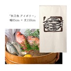 【受注生産】 のれん のれん  秋刀魚  幅85ｘ丈150cm