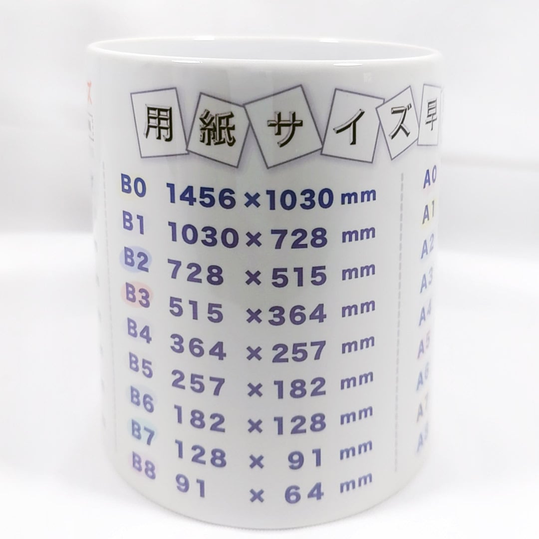 マグカップ【早見表シリーズ】【用紙サイズ いろいろ表シリーズ