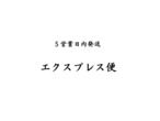 5営業日エクスプレス便