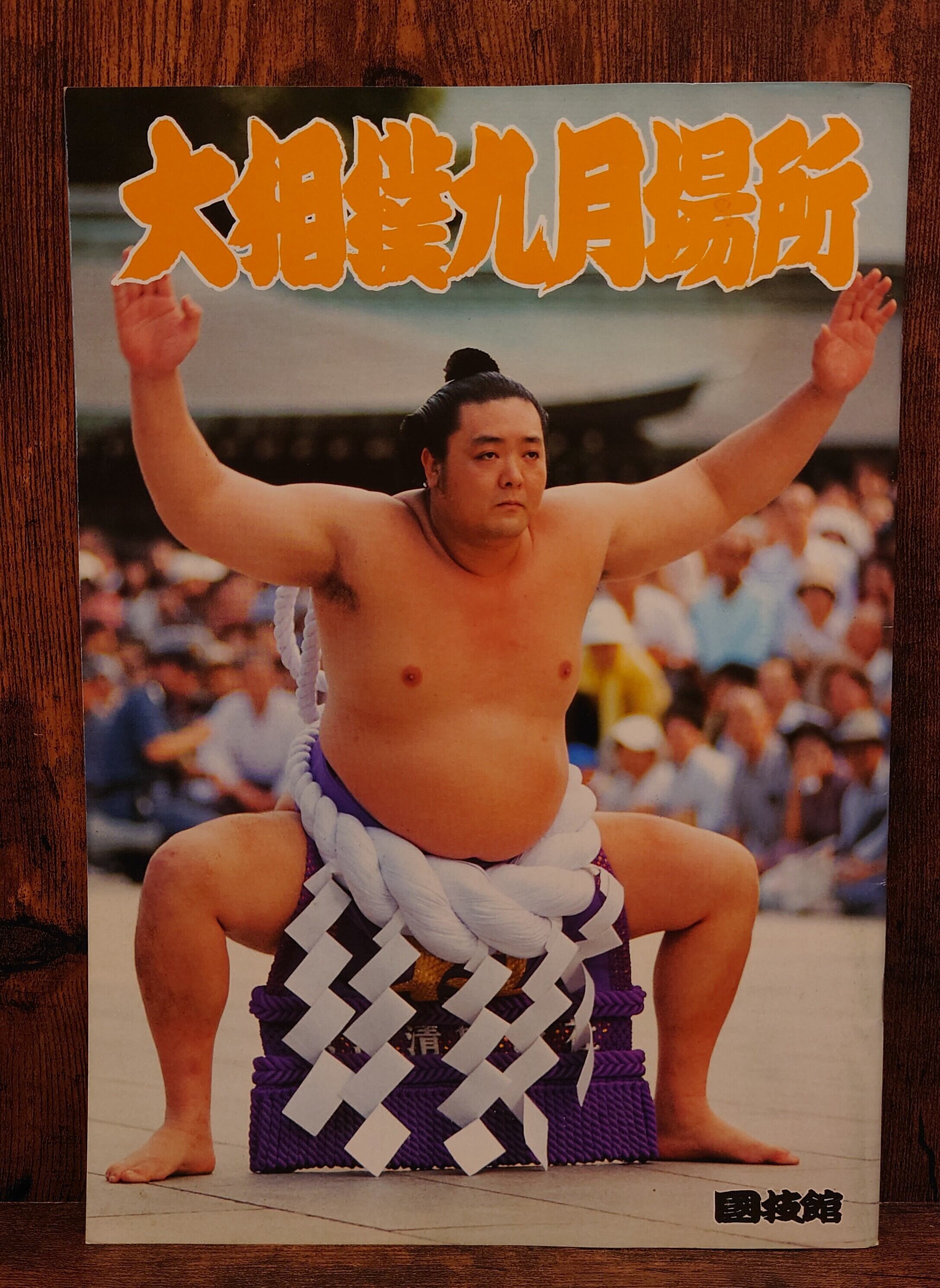 大相撲九月場所 （1990年）パンフレット | 弥生坂 緑の本棚