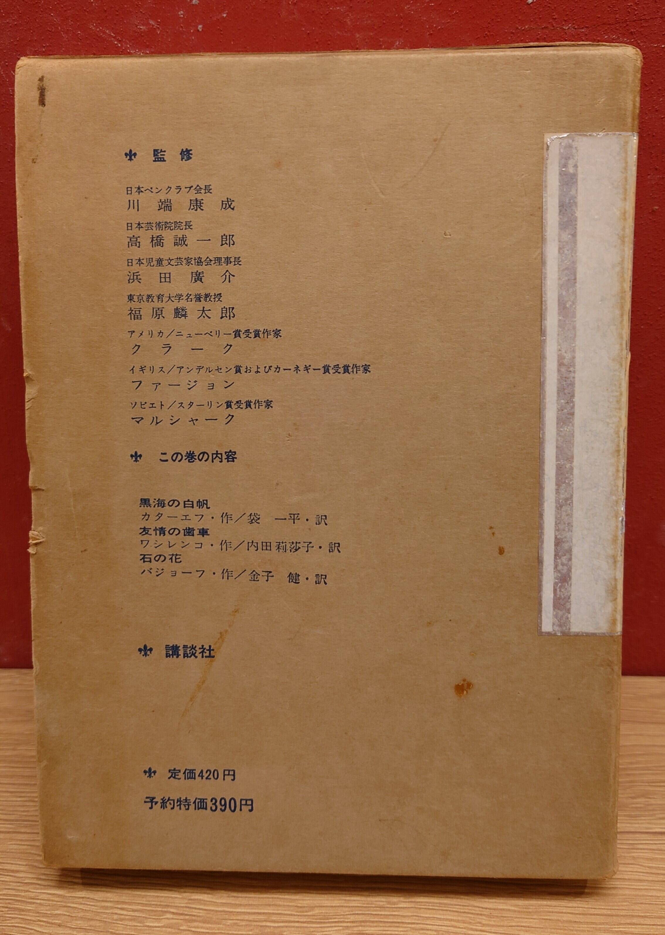 少年少女 新世界文学全集 23 ソビエト現代編（1）黒海の白帆 友情の
