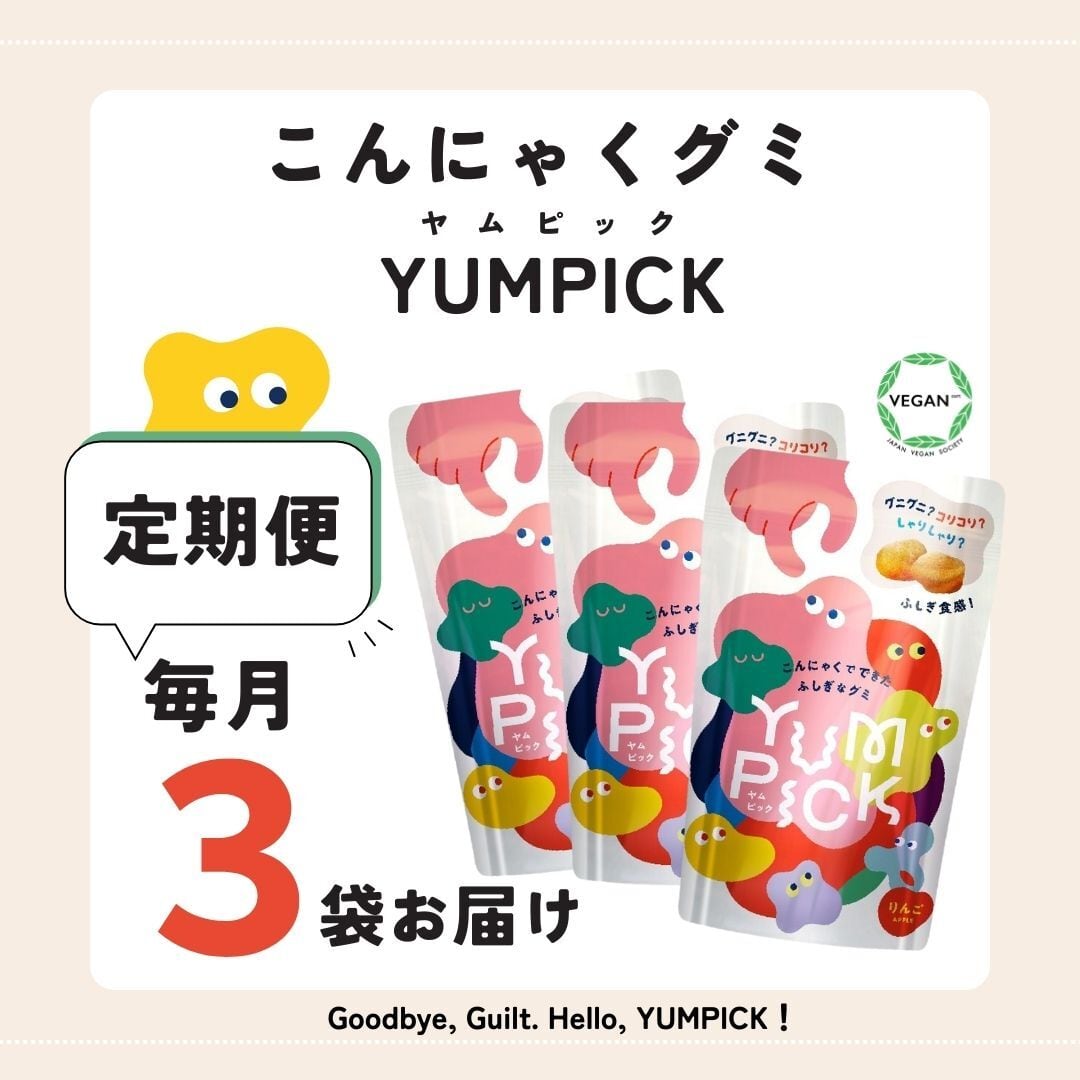 【ゆるっとつづける定期便】YUMPICK 3袋|毎月お届け(1,000円+送料200円)