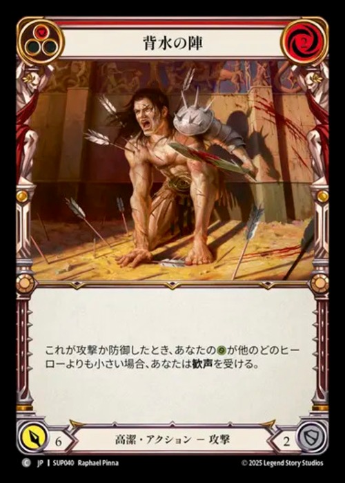 SUP040【JP】【Revered】背水の陣/Fight from Behind 画像