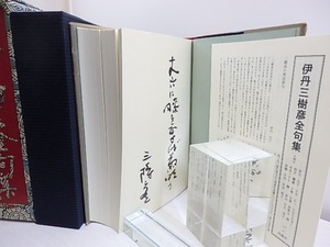 伊丹三樹彦全句集　特装本　限定100部　毛筆句署名入　/　伊丹三樹彦　　[30742]