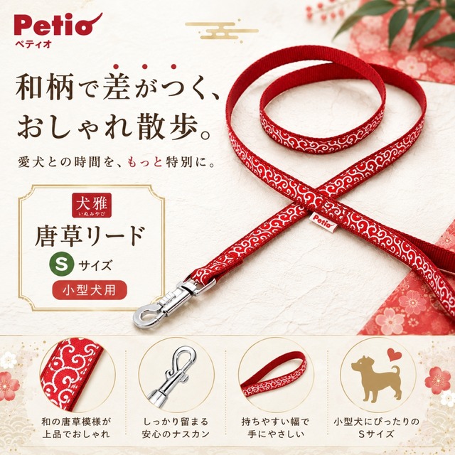 犬用リード 唐草 Sサイズ｜120cm 小型犬 10kg迄 幅15mm ポリエステル ペティオ 犬雅 シーズー パグ 和柄 おしゃれ レッド グリーン 引きひも