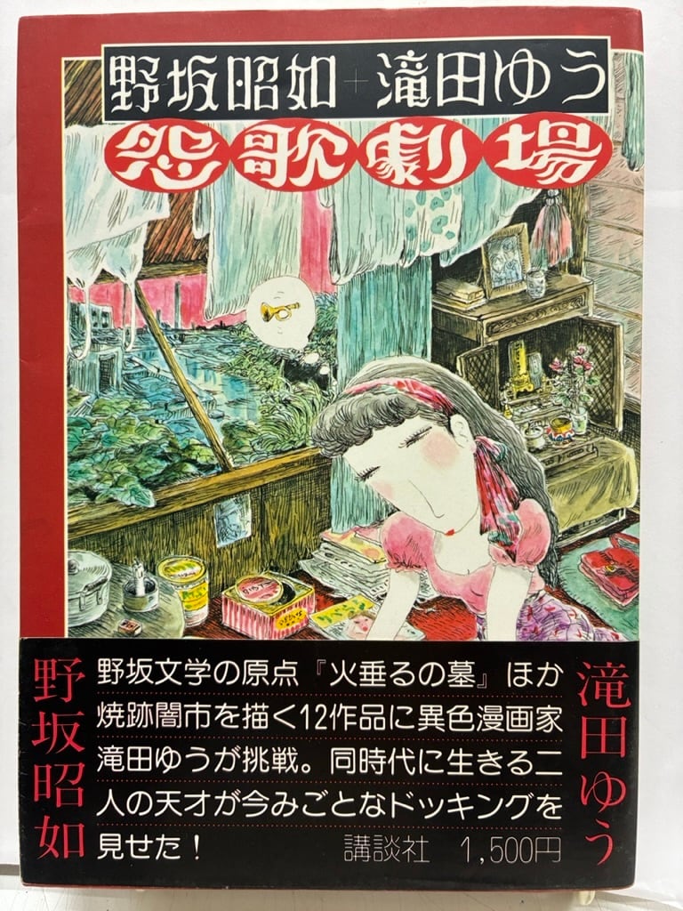 野坂昭如 滝田ゆう 怨歌劇場 1980年 初版 帯 講談社 | トムズボックス