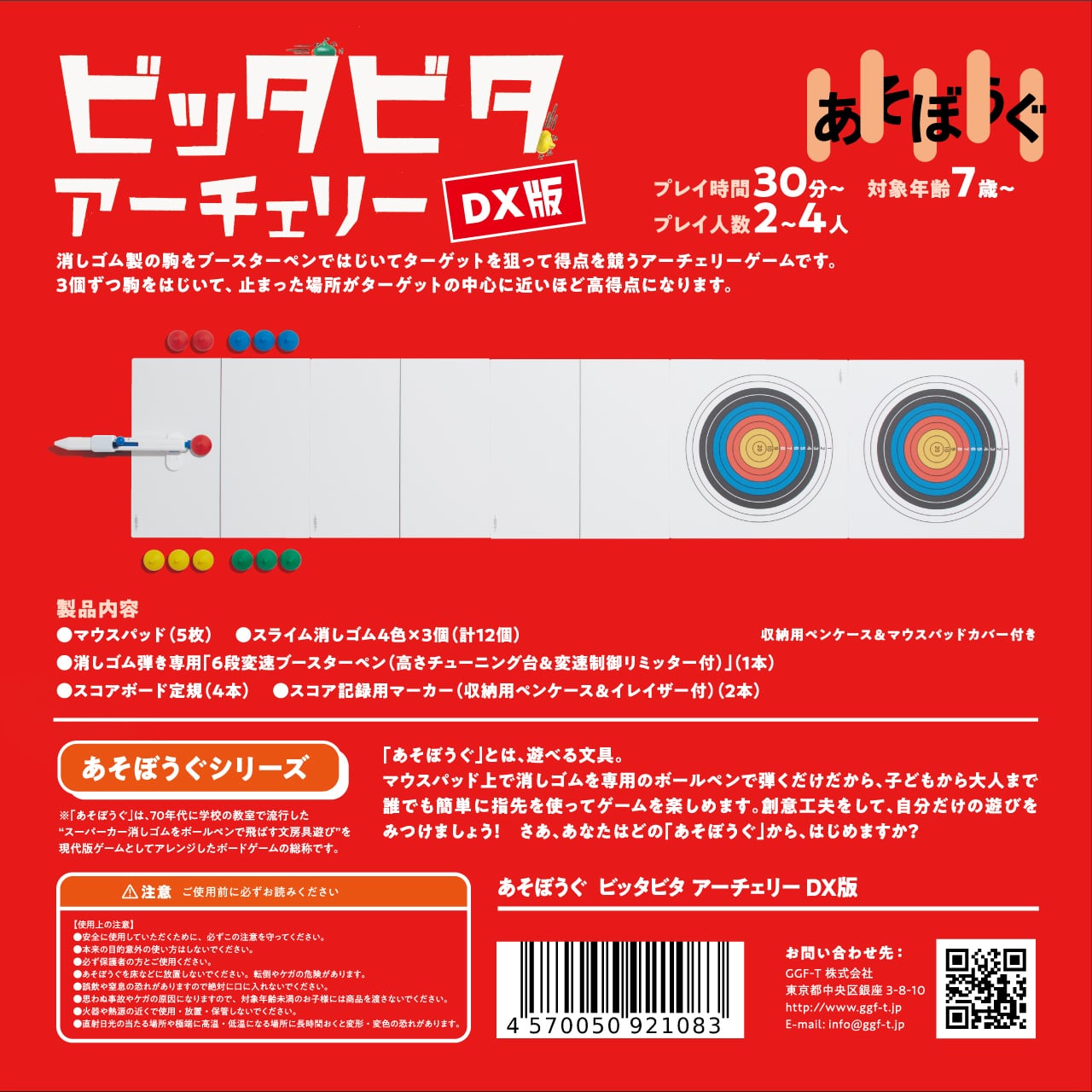 あそぼうぐDX｜ビッタビタアーチェリー | GGF-Tオンラインショップ