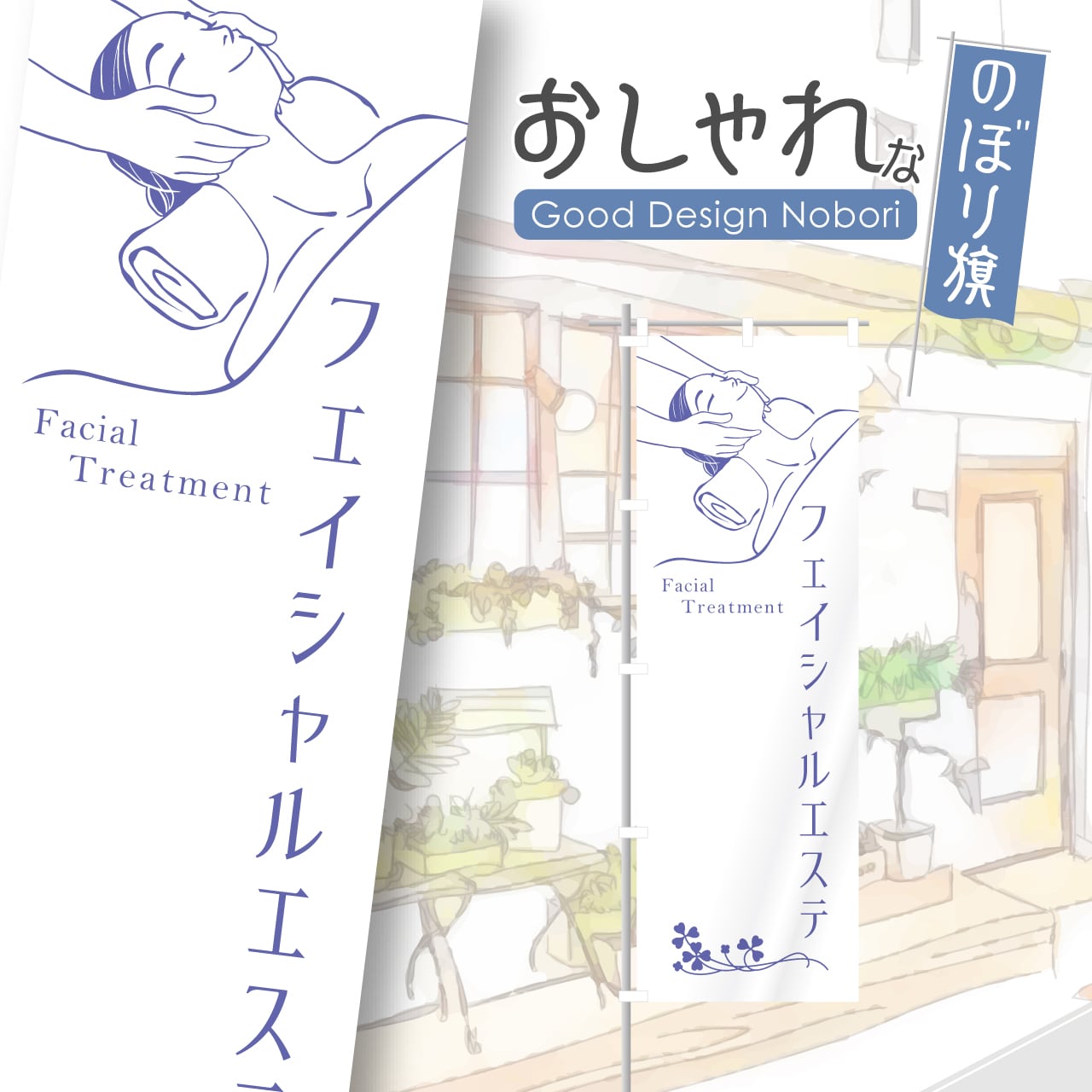 フェイシャルエステ エステ ビューティーサロン のぼり旗 おしゃれ のぼり オリジナルデザイン 1枚から購入可能