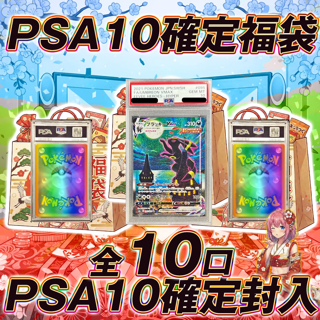 全10口 ポケモンカードPSA10確定福袋オリパくじ【PSA10確定封入