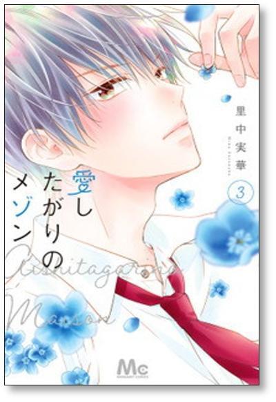 愛したがりのメゾン 里中実華 [1-6巻 漫画全巻セット/完結] | PAY ID
