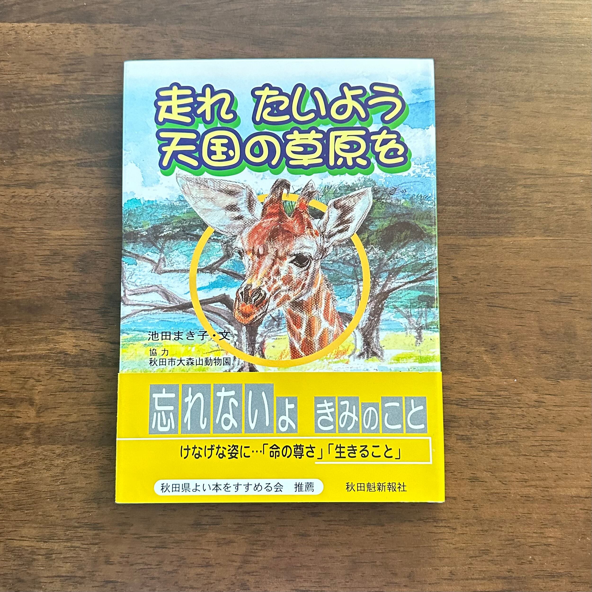 【中古】 走れたいよう天国の草原を/秋田魁新報社/池田まき子 Amazon.co.jp: 走れたいよう 天国の草原を : 池田 まき子: 本