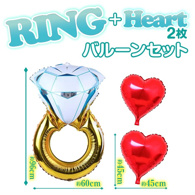 RING バルーン ハート 2枚付き