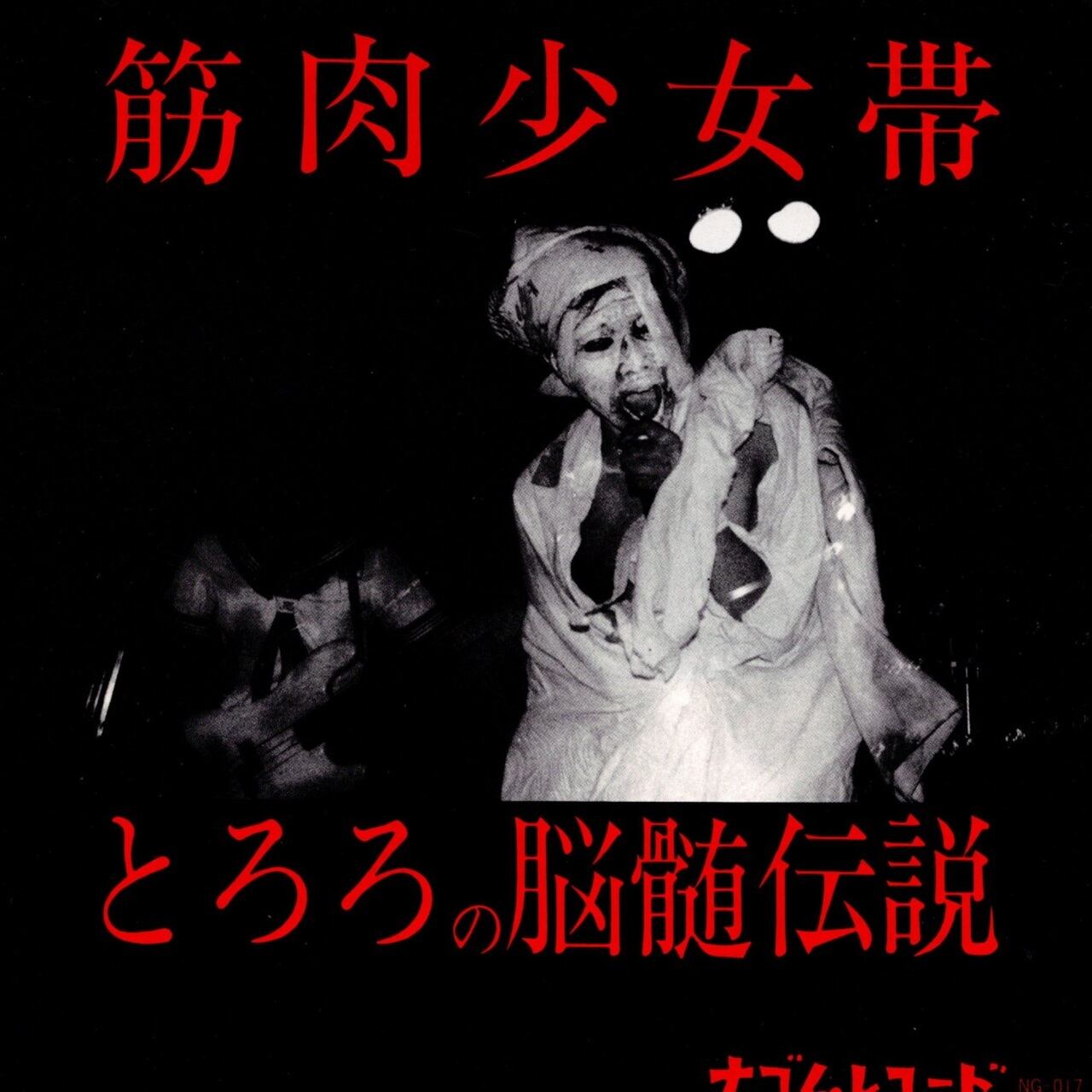 【7EP】筋肉少女帯 – とろろの脳髄伝説