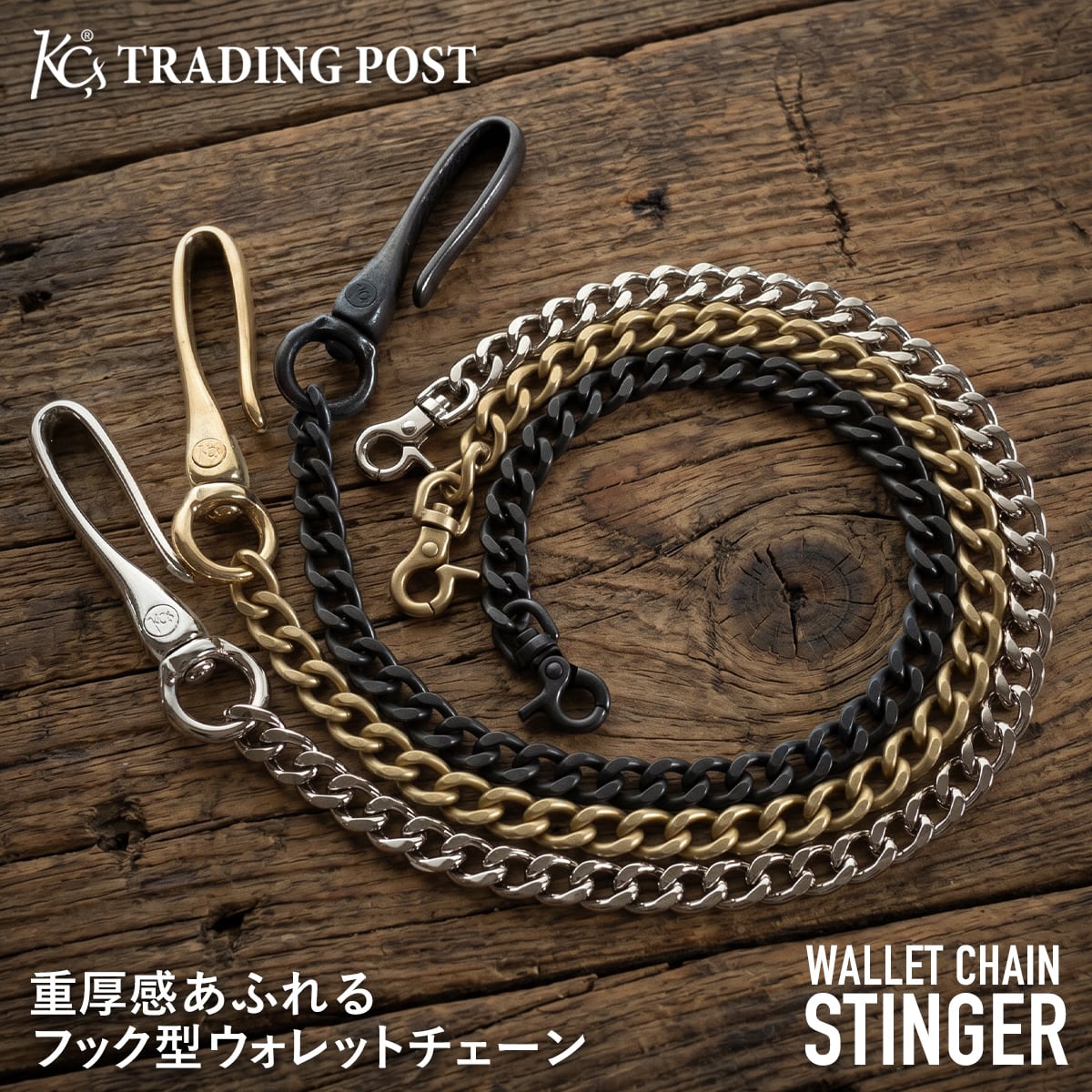 ウォレットチェーン スティンガー | ケイシイズ 【公式】－ オンライン