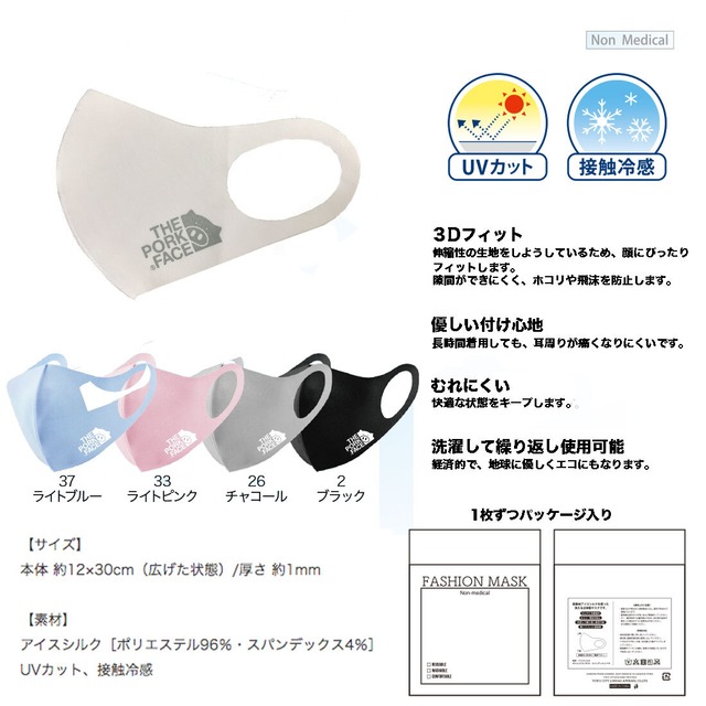 【倉庫移転SALE第二弾85%OFF】THE PORK FACE 冷感シルクマスク