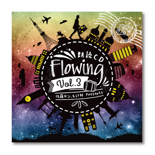 佐藤サン、もう１杯 Presents 朗読CD Flowing Vol.3