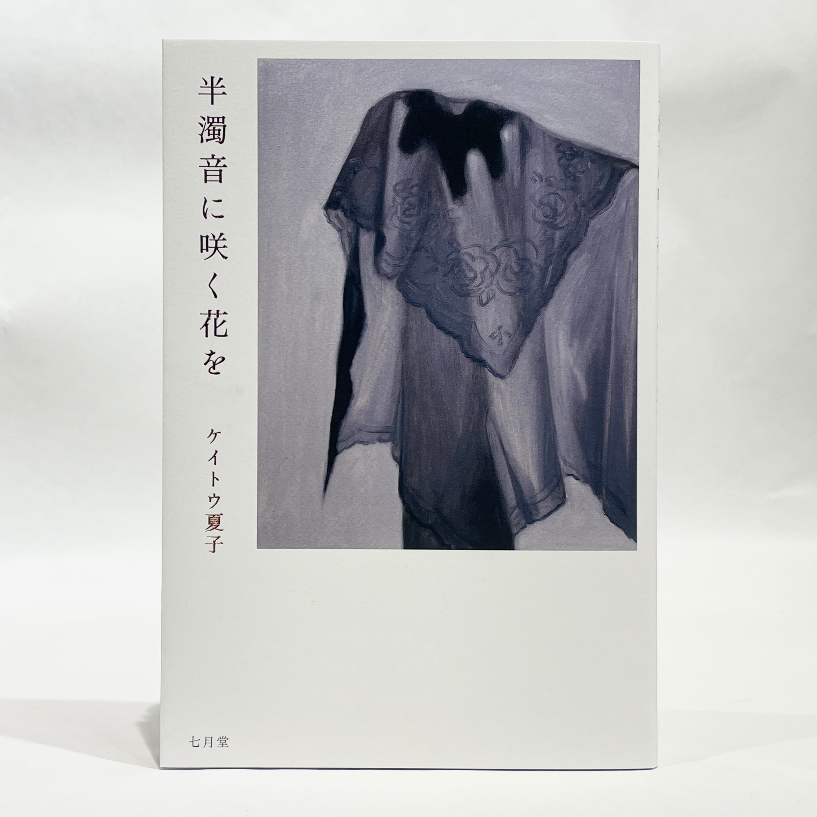 半濁音に咲く花を / ケイトウ夏子（サイン入り）【七月堂・新本】 | 七
