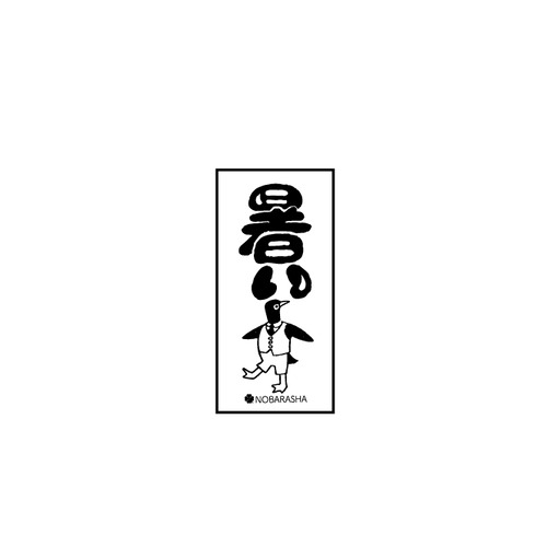 野ばら社の図案はんこ・暑い｜STP-1107