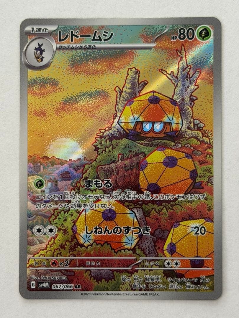 レドームシ AR SV4M 未来の一閃 067/066 ポケモンカード PokemonCard