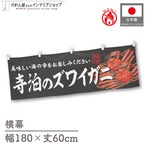 【受注生産】横幕 防炎 寺泊のズワイガニ 180×60cm 47767