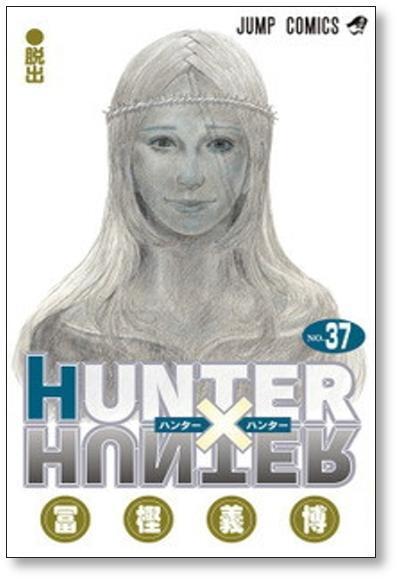 ハンターハンター 冨樫義博 [1-39巻 コミックセット/未完結] HUNTER