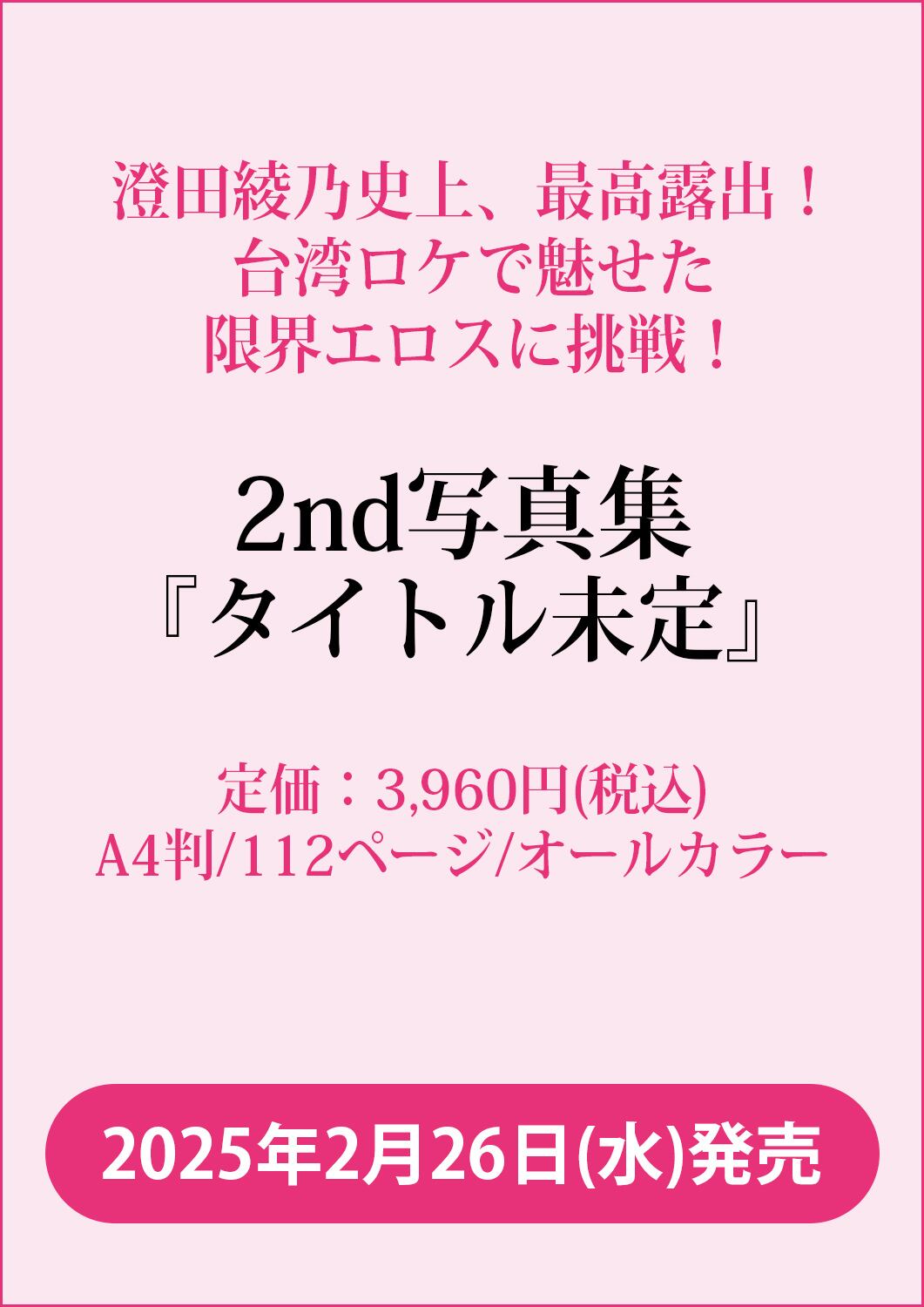 第2弾【超絶レア！ 撮影オフムービーDVD＆直筆サイン入り超BIG生写真 