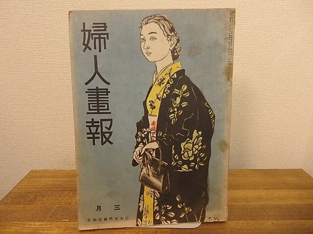 （雑誌）婦人画報　昭和15年3月号　特輯・日本女性風俗絵史　太宰治「老ハイデルベルヒ」　/　　北園克衛　武井武雄　太宰治　瀧口修造　坂本越郎　他　[25384]