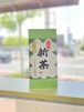 くすのきの初摘み新茶 上