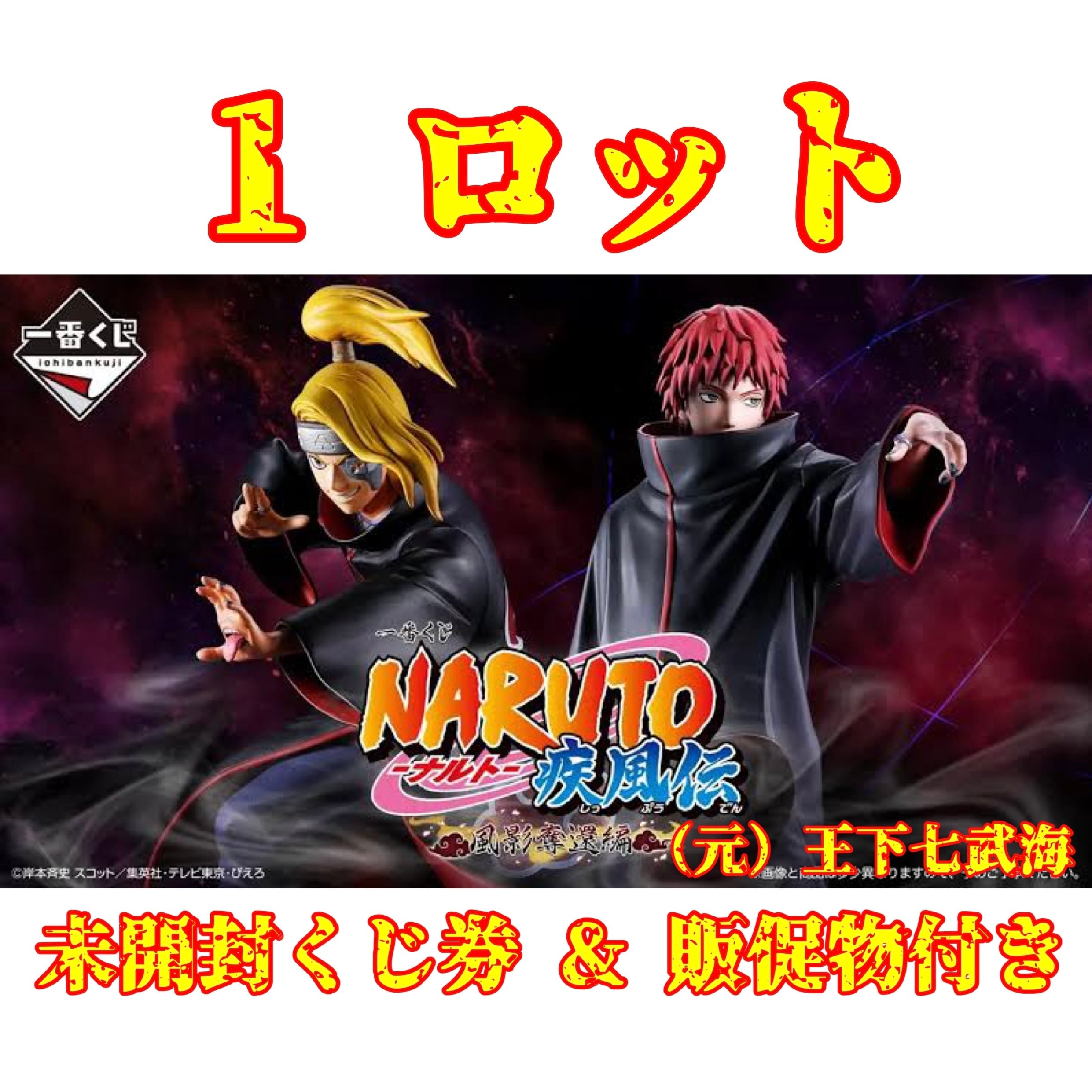 一番くじ ナルト 疾風伝 コンプセット ほぼ1ロット フィギュア 一番くじ NARUTO-ナルト- 疾風伝 忍ノ絆｜一番くじ倶楽部｜BANDAI