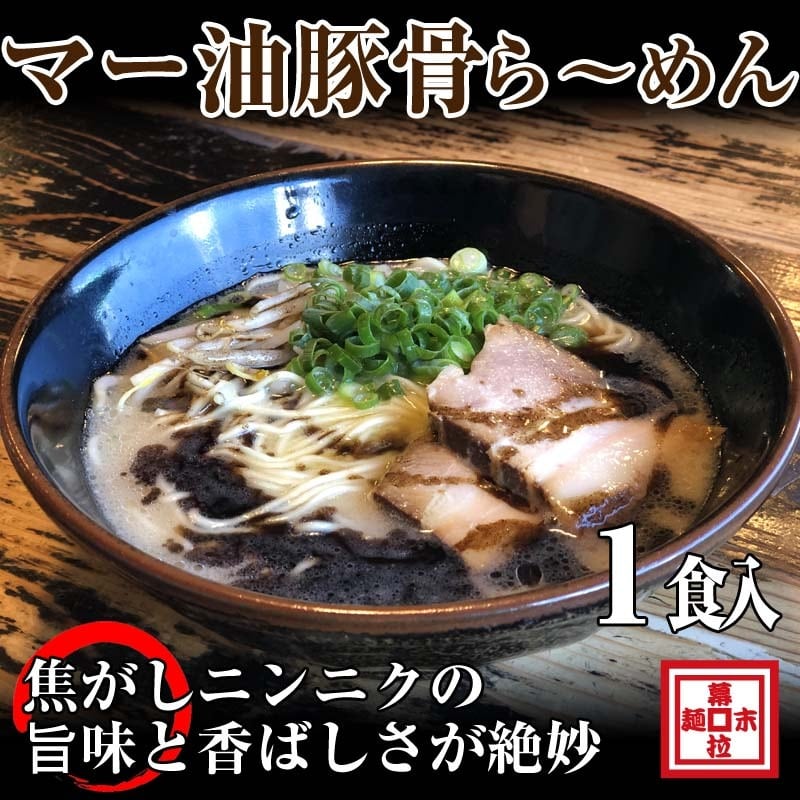 ラーメン】1食マー油豚骨ら～めん（冷凍） らーめん幕末 豚骨ラーメン・和歌山ラーメンのお取り寄せ通販