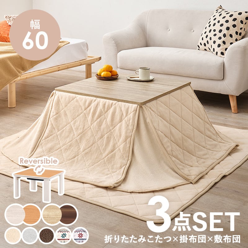 【完成品】こたつ＋うす掛け布団 3点セット 折れ脚こたつ カジュアルコタツ こたつテーブル ローテーブル リビングテーブル 一人暮らし コンパクトサイズ 幅60cm