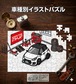 パズル 108ピース ナンバー入れ可能 車好き プレゼント 車 メンズ 誕生日 彼氏 男性 シンプル かっこいい スズキ スイフトスポーツ ファイナルエディション ZC33S ツートンブラック 送料無料