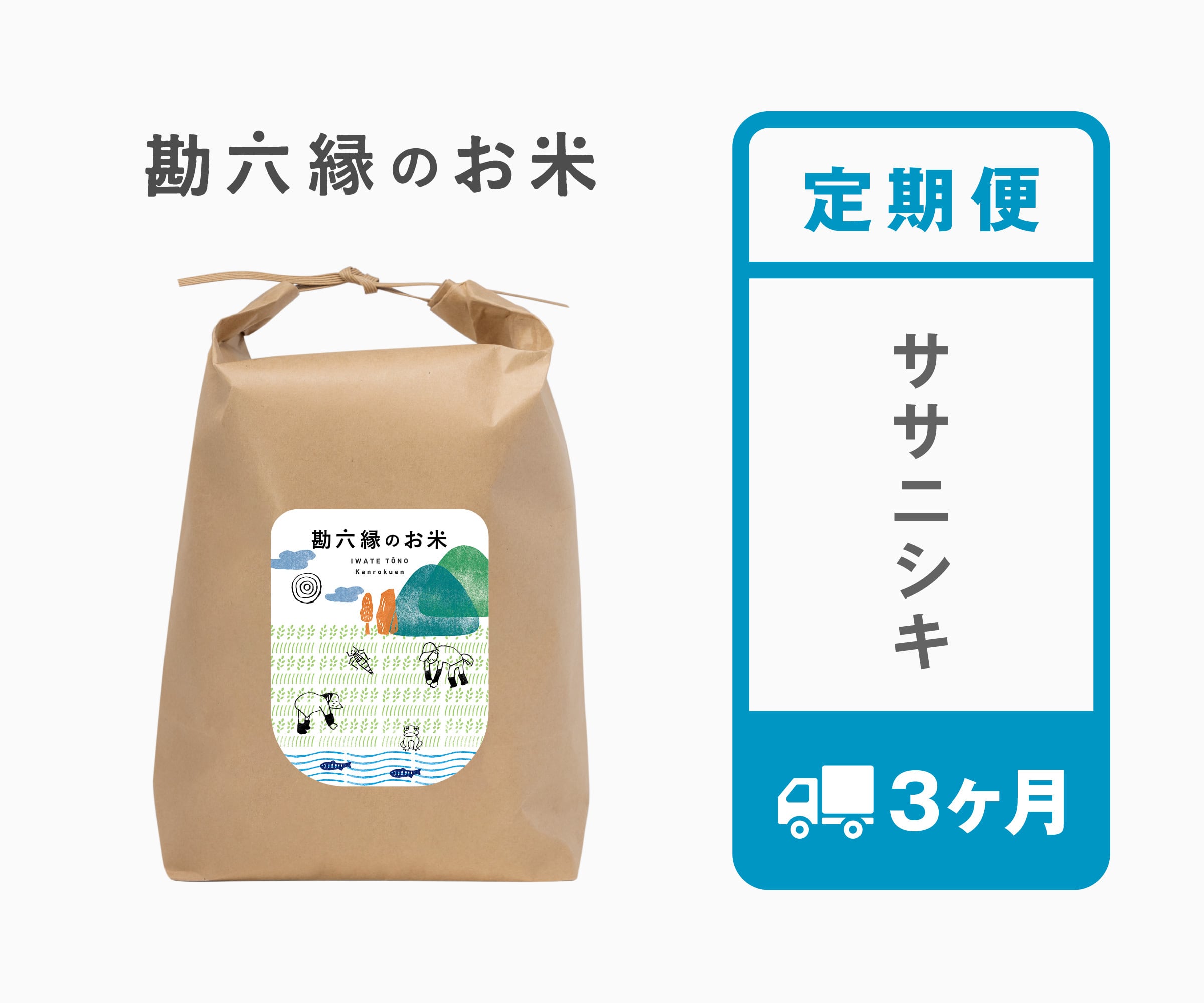 ササニシキ | 勘六縁のお米