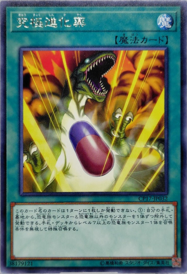 究極進化薬【CP17-JP032】[R]