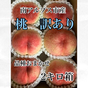 桃 訳あり 自宅用 2キロ箱×2ヶ 品種おまかせ | PAY ID