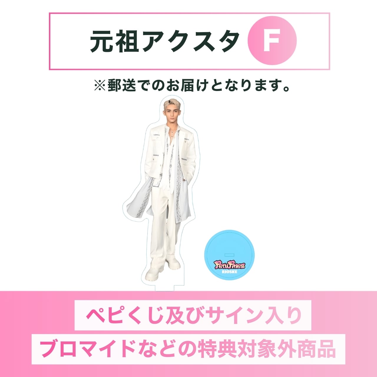 特典無し 】元祖アクスタ B【 郵送販売 】 | PeruPines