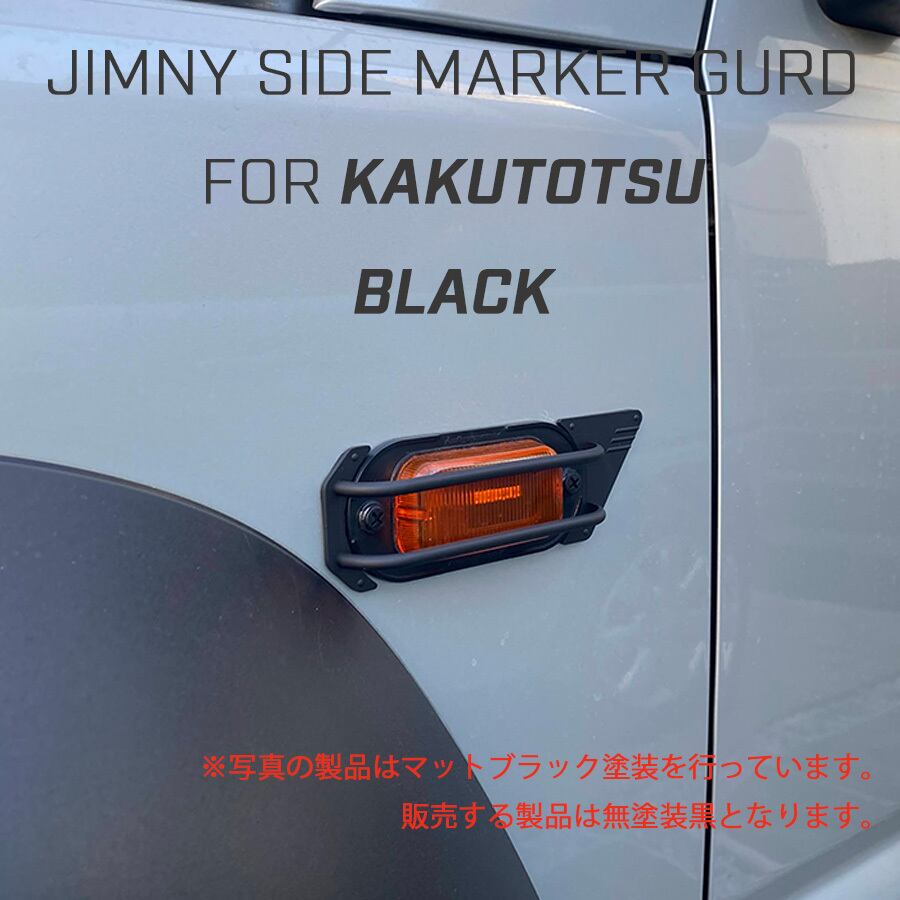 KAKUTOTSU PARTS】ダミーサイドマーカーガード（未塗装黒） | TIGRAL