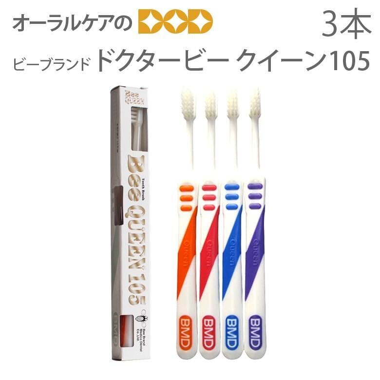 税込1000円ポッキリセール！ 送料別 歯ブラシ ドクタービー クイーン105 3本 メール便可 6セットまで