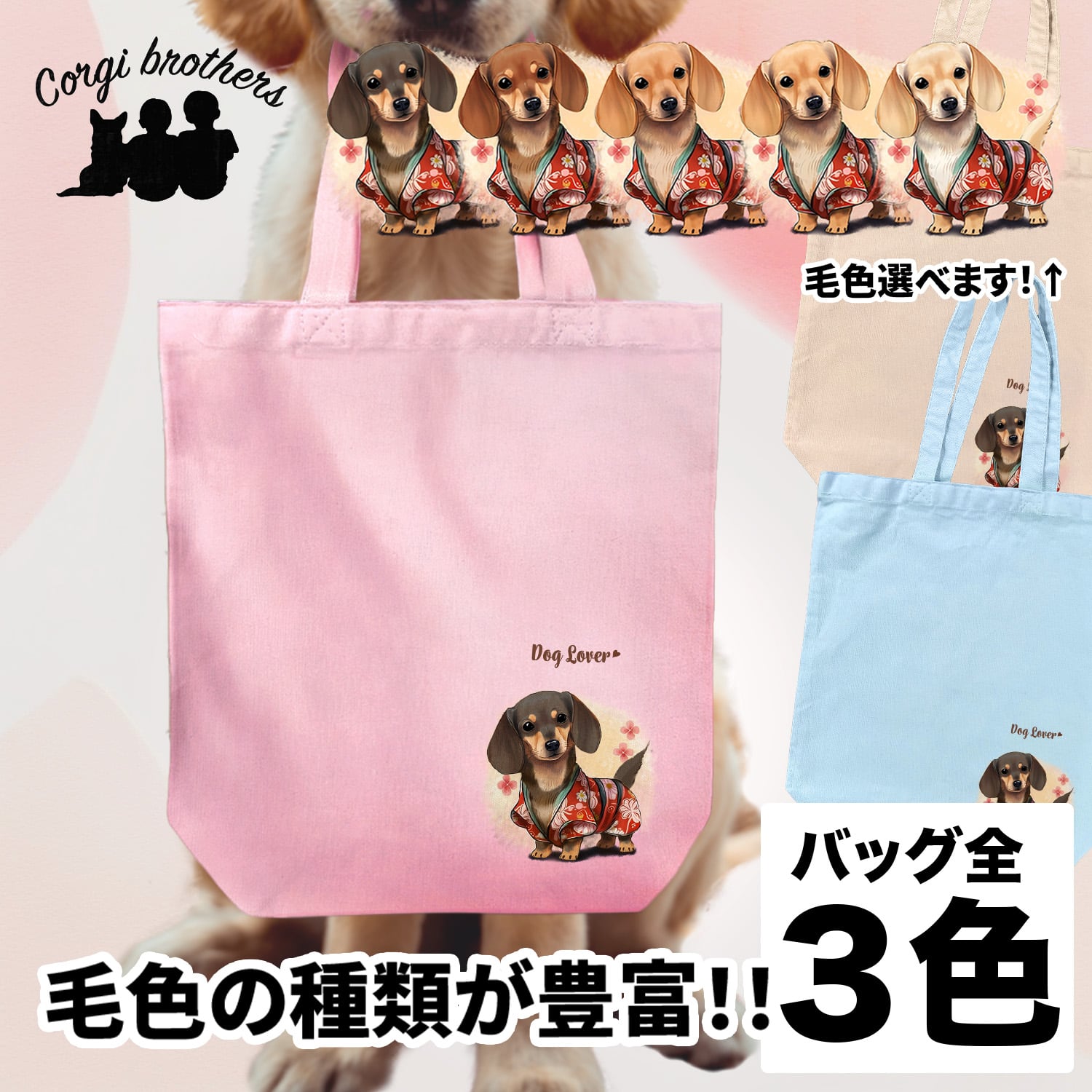 晴れ着姿の ダックスフンド 】 キャンバス トートバッグ 犬 ペット