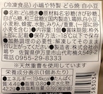 小嶋や　特製　白小豆どら焼